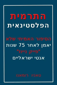 התרמית הפלסטינאית: הסיפור האמיתי שלא יאמן לאחר 75 שנות "פייק נייוז" אנטי ישראליים