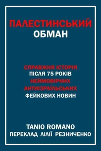 ПАЛЕСТИНСЬКИЙ ОБМАН: СПРАВЖНЯ ІСТОРІЯ ПІСЛЯ 75 РОКІВ НЕЙМОВІРНИХ АНТИІЗРАЇЛЬСЬКИХ ФЕЙКОВИХ НОВИН