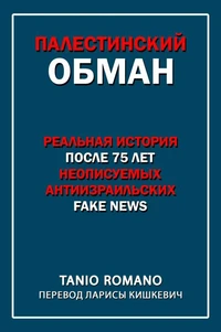 Палестинский обман: Реальная история после 75 лет неописуемых антиизраильских fake news