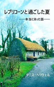 レプリコーンと過ごした夏 ―― 本当にあった話 ――