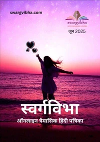 स्वर्गविभा ऑनलाइन त्रैमासिक हिंदी पत्रिका जून २०२५