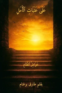على عتبات الأمل