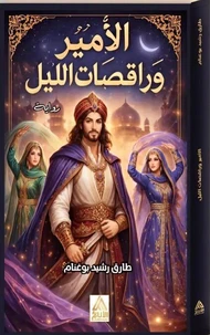 الأمَِير وراقِصَات اللَّيْل