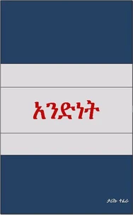 አንድነት