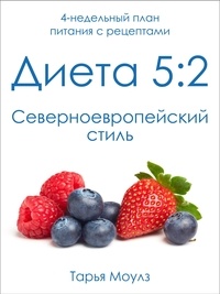  Tarja Moles - Диета 5:2 – Североевропейский стиль: 4-х недельный план питания с рецептами блюд для постных дней.