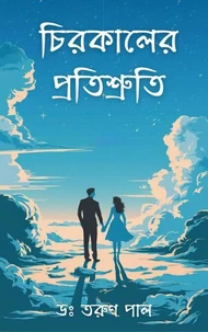 চিরকালের প্রতিশ্রুতি (Chirokaler Protishruti)