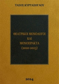  TASOS KYRTASOGLOU - Θεατρικοί Μονόλογοι και Μονόπρακτα (2020-2023).