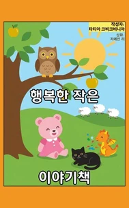 행복한 작은 이야기책