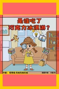 是谁吃了巧克力冰淇淋？
