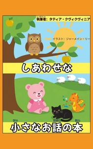 しあわせな小さなお話の本