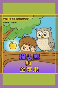 猫头鹰和金苹果