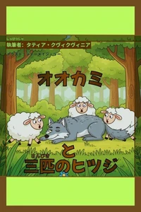 オオカミと三匹のヒツジ