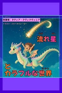 流れ星とカラフルな世界