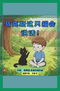 马克斯这只猫会说话！