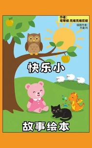 快乐小故事绘本