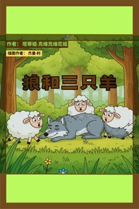 狼和三只羊