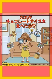 だれがチョコレートアイスを食べたの？