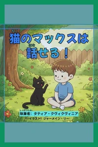 猫のマックスは話せる！