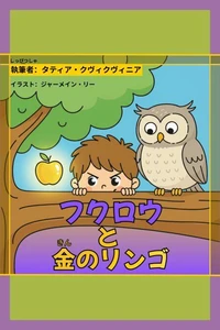 フクロウと金のリンゴ