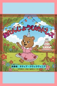 おたんじょうびのドレス
