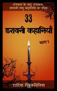 33 डरावनी कहानियाँ – भाग 1