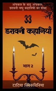 33 डरावनी कहानियाँ – भाग 2