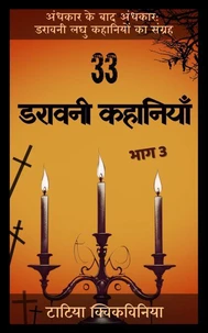 33 डरावनी कहानियाँ – भाग 3