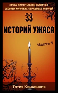 33 историй ужаса – Часть 1