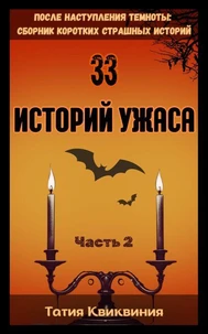 33 историй ужаса – Часть 2