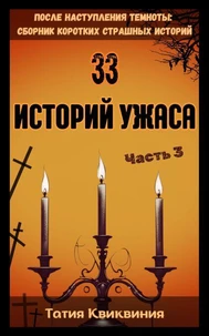 33 историй ужаса – Часть 3