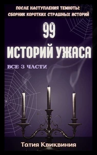 99 историй ужаса