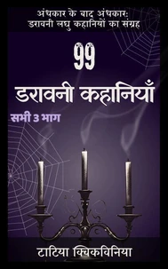 99 डरावनी कहानियाँ
