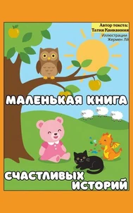 Маленькая книга счастливых историй