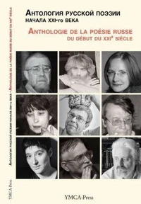 Anthologie de la poésie russe du début du XXIe siècle