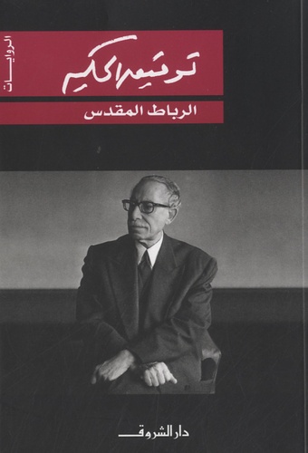 Tawfik Al Hakim - Al-Ribat Al-Muqaddas - Edition langue arabe.