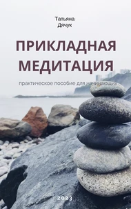 Прикладная медитация