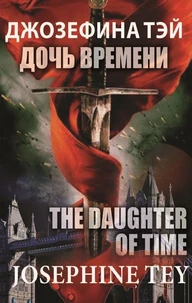 Josephine Tey. The Daughter of Time, Джозефина Тэй. Дочь времени