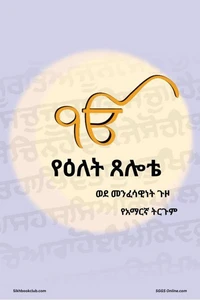ዕለታዊ ጸሎቴ (የአማርኛ ትርጉም)