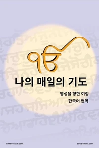 나의 매일의 기도 (한국어 번역)