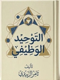 التوحيد الوظيفي