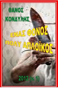 Ενας φόνος πολύ απλοϊκός