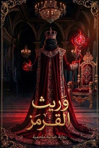 وريث القرمز