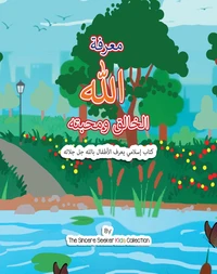 معرفة الله الخالق ومحبته
