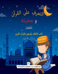 التعرف على القرآن ومحبته