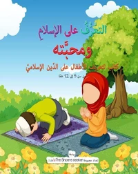 التعَّرُّفُ على الإسلامِ ومحبَّته