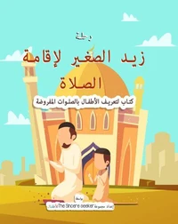 رحلة زيد الصغير لإقامة الصلاة