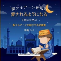 聖クルアーンを知り 愛するようになる