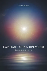 Единая точка времени: Вспомни, кто ты