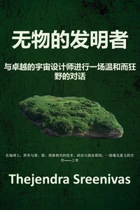 无物的发明者 - 与卓越的宇宙设计师进行一场温和而狂野的对话