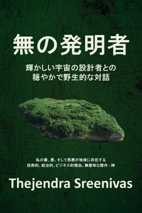 無の発明者 - 輝かしい宇宙の設計者との 穏やかで野生的な対話